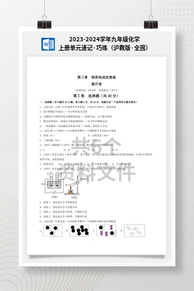 2023-2024学年九年级化学上册单元速记·巧练（沪教版·全国）