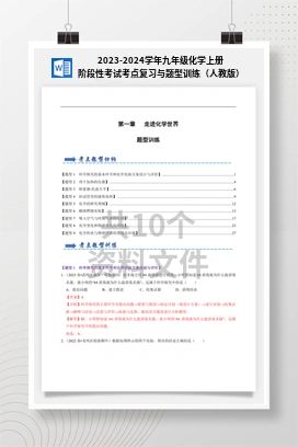 2023-2024学年九年级化学上册阶段性考试考点复习与题型训练（人教版）