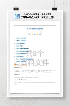 2023-2024学年九年级化学上学期期中考点大串讲（沪教版·全国）
