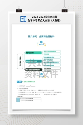 2023-2024学年九年级化学中考考点大串讲（人教版）