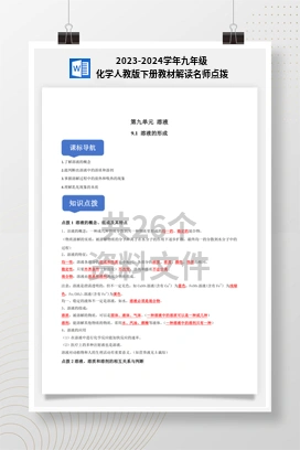 2023-2024学年九年级化学人教版下册教材解读名师点拨