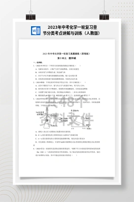 2023年中考化学一轮复习章节分类考点讲解与训练（人教版）