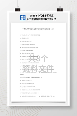 2023年中考化学专项复习之中和反应的应用专练汇总
