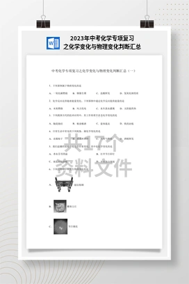 2023年中考化学专项复习之化学变化与物理变化判断汇总