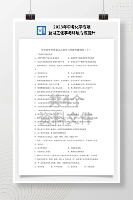 2023年中考化学专项复习之化学与环境专练提升