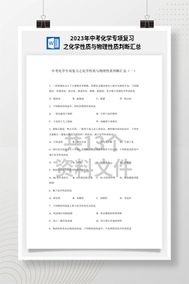 2023年中考化学专项复习之化学性质与物理性质判断汇总