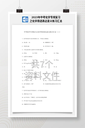 2023年中考化学专项复习之化学用语表达意义练习汇总