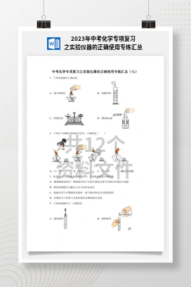 2023年中考化学专项复习之实验仪器的正确使用专练汇总