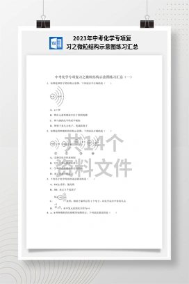 2023年中考化学专项复习之微粒结构示意图练习汇总