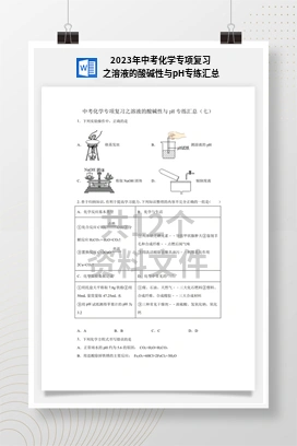 2023年中考化学专项复习之溶液的酸碱性与pH专练汇总