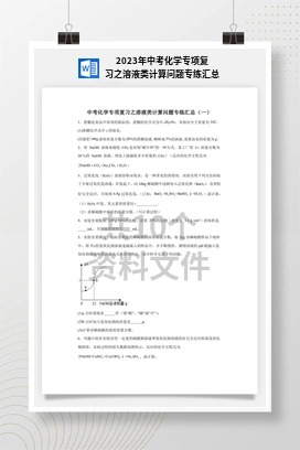 2023年中考化学专项复习之溶液类计算问题专练汇总