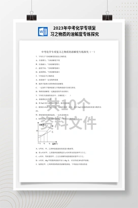 2023年中考化学专项复习之物质的溶解度专练探究
