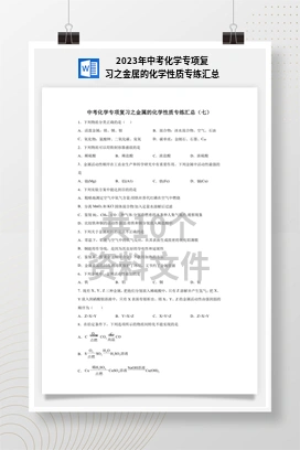2023年中考化学专项复习之金属的化学性质专练汇总