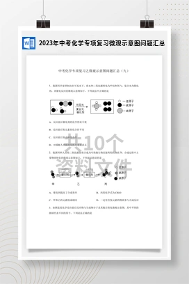 2023年中考化学专项复习微观示意图问题汇总