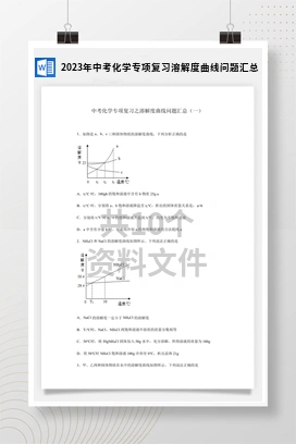 2023年中考化学专项复习溶解度曲线问题汇总