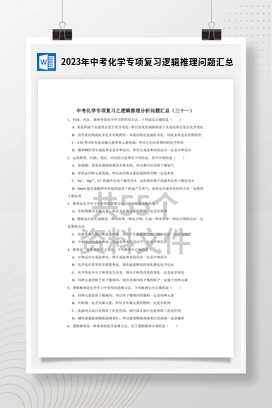 2023年中考化学专项复习逻辑推理问题汇总