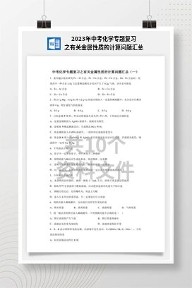 2023年中考化学专题复习之有关金属性质的计算问题汇总
