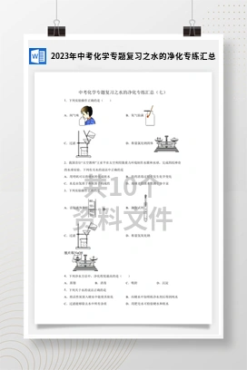 2023年中考化学专题复习之水的净化专练汇总