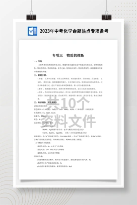 2023年中考化学命题热点专项备考