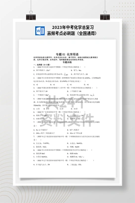 2023年中考化学总复习高频考点必刷题（全国通用）