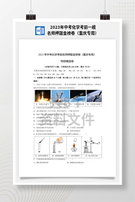 2023年中考化学考前一模名师押题金榜卷（重庆专用）