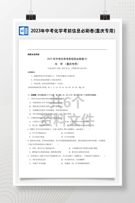 2023年中考化学考前信息必刷卷(重庆专用)