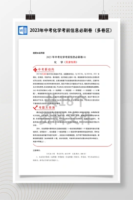 2023年中考化学考前信息必刷卷（多卷区）