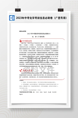 2023年中考化学考前信息必刷卷（广西专用）