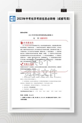 2023年中考化学考前信息必刷卷（成都专用）