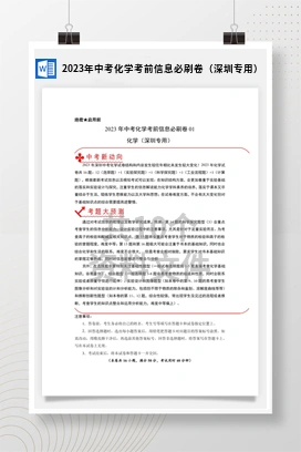 2023年中考化学考前信息必刷卷（深圳专用）