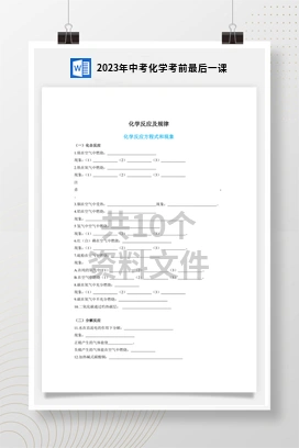 2023年中考化学考前最后一课