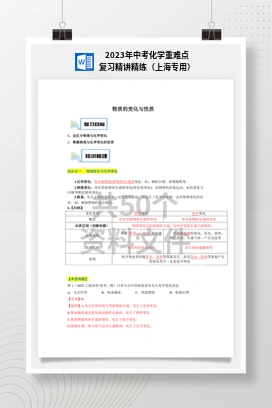 2023年中考化学重难点复习精讲精练（上海专用）