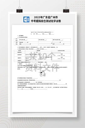 2023年广东省广州市中考模拟综合测试化学试卷