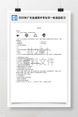 2023年广东省通用中考化学一轮课后练习