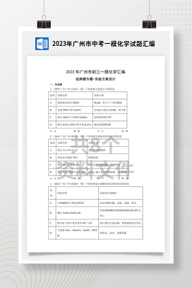 2023年广州市中考一模化学试题汇编