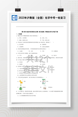 2023年沪教版（全国）化学中考一轮复习