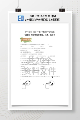 5年（2018-2022）中考1年模拟化学分项汇编（上海专用）
