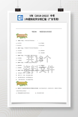 5年（2018-2022）中考1年模拟化学分项汇编（广东专用）