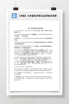 【书城】九年级化学单元必背知识清单