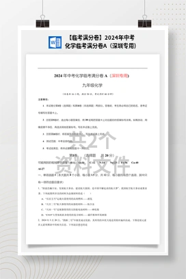 【临考满分卷】2024年中考化学临考满分卷A（深圳专用)