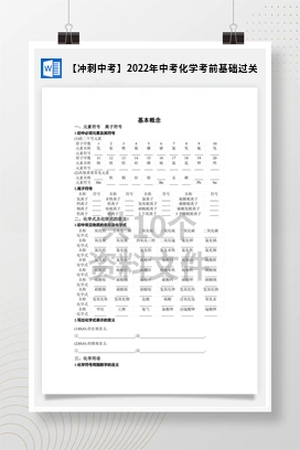 【冲刺中考】2022年中考化学考前基础过关