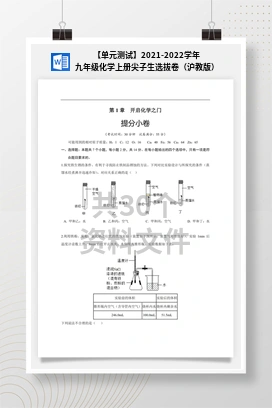 【单元测试】2021-2022学年九年级化学上册尖子生选拔卷（沪教版）