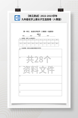 【单元测试】2022-2023学年九年级化学上册尖子生选拔卷（人教版）