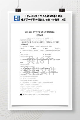 【单元测试】2022-2023学年九年级化学第一学期分层训练AB卷（沪教版·上海）