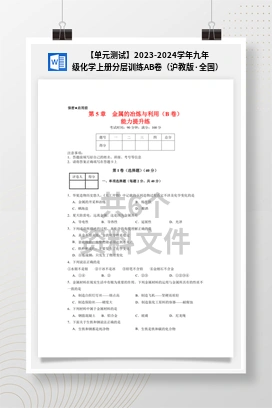 【单元测试】2023-2024学年九年级化学上册分层训练AB卷（沪教版·全国）