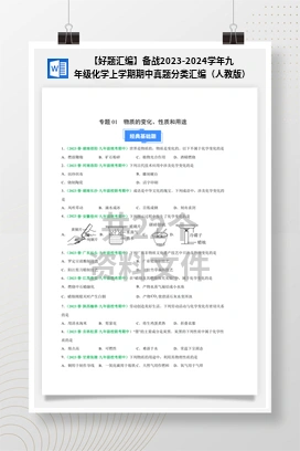 【好题汇编】备战2023-2024学年九年级化学上学期期中真题分类汇编（人教版）