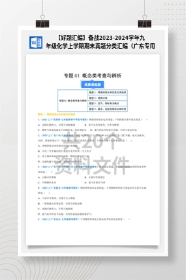 【好题汇编】备战2023-2024学年九年级化学上学期期末真题分类汇编（广东专用）