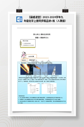 【巅峰课堂】2023-2024学年九年级化学上册同步精品讲+练（人教版）