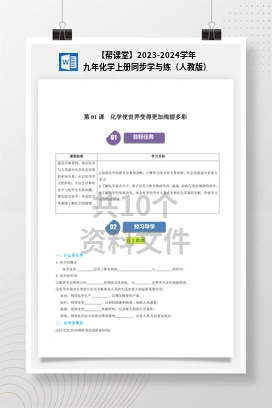 【帮课堂】2023-2024学年九年化学上册同步学与练（人教版）