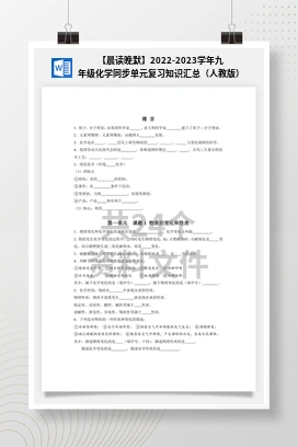 【晨读晚默】2022-2023学年九年级化学同步单元复习知识汇总（人教版）